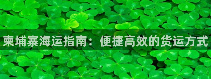 欢迎公海来到赌船710_首页(欢迎您)