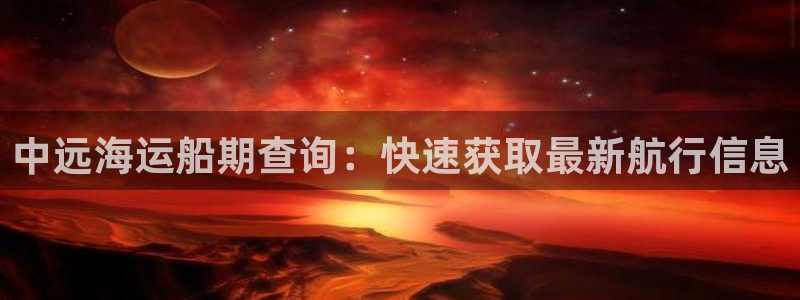 公海赌赌船官网jc710公海
